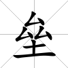 壘