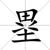 塁