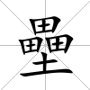 壘