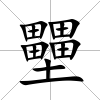 壨