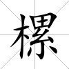 樏