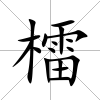 檑