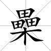 櫐