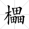 櫑
