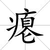 癟