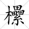 欙