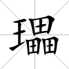 瓃