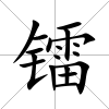 鐳