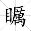 矋
