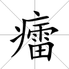 癗