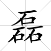 磊