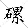 磥