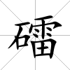 礌