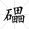 礧