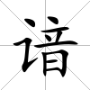 諳