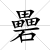 礨