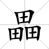 畾