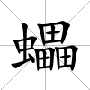 蠝