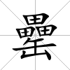 罍