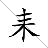 耒