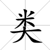 類
