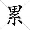 累