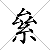 絫