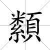 纇