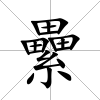 纍