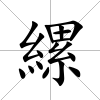 縲