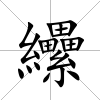 纝