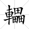 轠