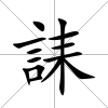 誄