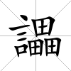 讄