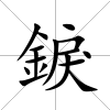 錑