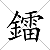 鐳