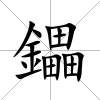 鑘
