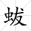 蛂