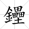 鑸