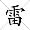 雷