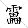 靁