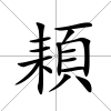 頛