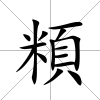 頪