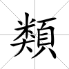 類