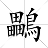 鸓