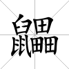 鼺