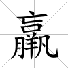 羸