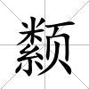 颣