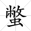 蟞