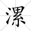 漯